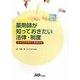 薬剤師が知っておきたい法律・制度―キャリアデザインを考えて [単行本]