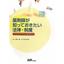 薬剤師が知っておきたい法律・制度―キャリアデザインを考えて [単行本]