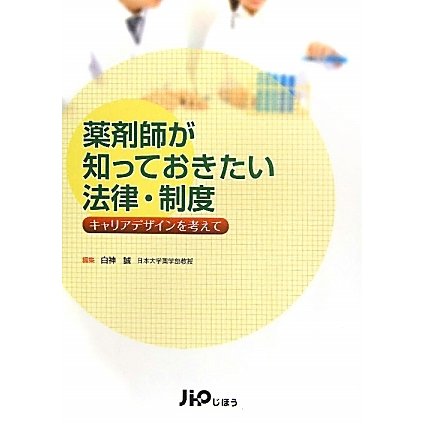 薬剤師が知っておきたい法律・制度―キャリアデザインを考えて [単行本]