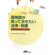 薬剤師が知っておきたい法律・制度―キャリアデザインを考えて [単行本]