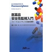 医薬品安全性監視入門―ファーマコビジランスの基本原理 [単行本]