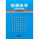薬価基準点数早見表〈平成24年4月版〉 [単行本]
