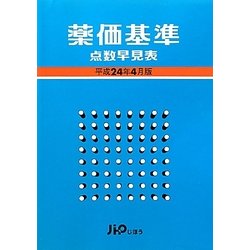 薬価基準点数早見表〈平成24年4月版〉 [単行本]