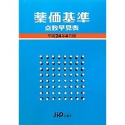 薬価基準点数早見表〈平成24年4月版〉 [単行本]
