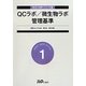 QCラボ/微生物ラボ管理基準(WHO-GMPシリーズ〈1〉) [単行本]