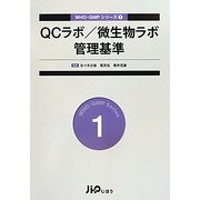 QCラボ/微生物ラボ管理基準(WHO-GMPシリーズ〈1〉) [単行本]