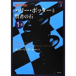 ハリー・ポッターと賢者の石〈1-2〉(ハリー・ポッター文庫〈2〉) [文庫]