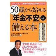 50歳から始める「年金不安」に備える本 [単行本]