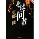 そは何者(静山社文庫) [文庫]