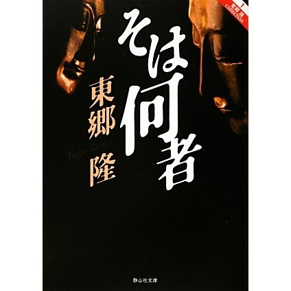 そは何者(静山社文庫) [文庫]