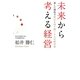 未来から考える経営―新しい感性で時代を切り開く5人の経営者 [単行本]