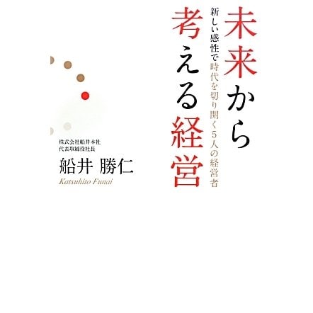 未来から考える経営―新しい感性で時代を切り開く5人の経営者 [単行本]