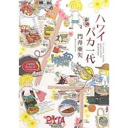 ハワイバカ一代 [単行本]