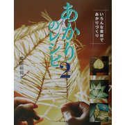 あかりのレシピ〈2〉いろんな素材であかりづくり [単行本]