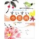 すいすい水墨画―思い立ったらちょっと一筆 [単行本]