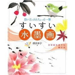 すいすい水墨画―思い立ったらちょっと一筆 [単行本]
