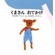 くまさんおでかけ(福音館の幼児絵本) [絵本]