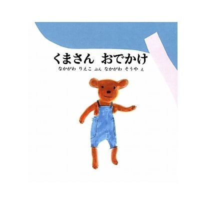 くまさんおでかけ(福音館の幼児絵本) [絵本]