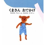 くまさんおでかけ(福音館の幼児絵本) [絵本]
