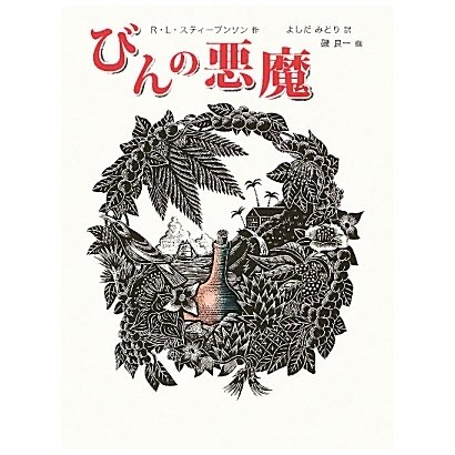 びんの悪魔(世界傑作童話シリーズ) [単行本]