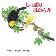 しっぽのはたらき(福音館の劇場版シリーズ) [絵本]
