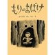 もりのおばけ(こどものとも絵本) [絵本]