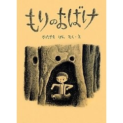 もりのおばけ(こどものとも絵本) [絵本]