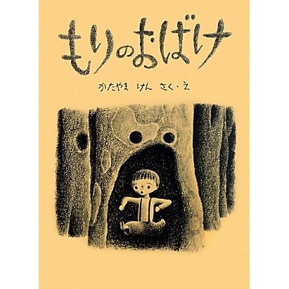 もりのおばけ(こどものとも絵本) [絵本]