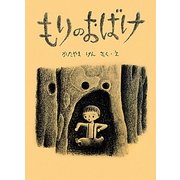 もりのおばけ(こどものとも絵本) [絵本]
