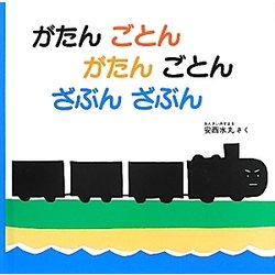 がたんごとんがたんごとんざぶんざぶん(あかちゃんの絵本) [絵本]