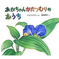 あかちゃんかたつむりのおうち(幼児絵本ふしぎなたねシリーズ) [絵本]