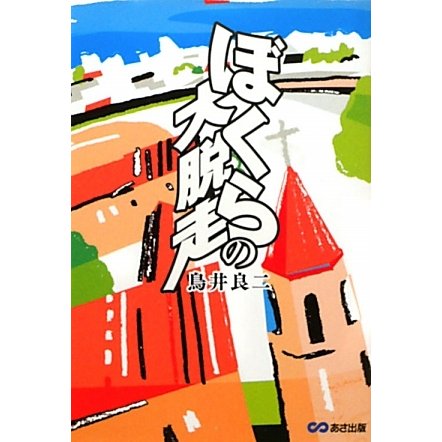 ぼくらの大脱走 [単行本]
