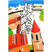 ぼくらの大脱走 [単行本]