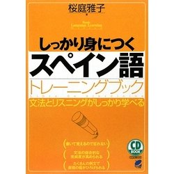 しっかり身につくスペイン語トレーニングブック [単行本]