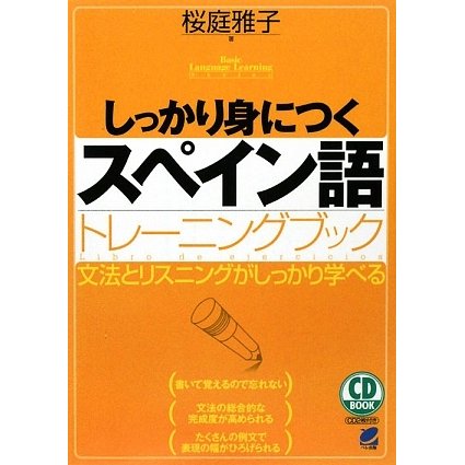 しっかり身につくスペイン語トレーニングブック [単行本]