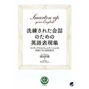 洗練された会話のための英語表現集―ネイティブとのコミュニケーションを円滑にする1050例文 [単行本]