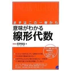まずはこの一冊から 意味がわかる線形代数 [単行本]
