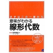 まずはこの一冊から 意味がわかる線形代数 [単行本]