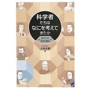 科学者たちはなにを考えてきたか―見えてくる科学の歴史 [単行本]