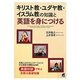 キリスト教・ユダヤ教・イスラム教の知識と英語を身につける [単行本]