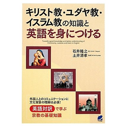 キリスト教・ユダヤ教・イスラム教の知識と英語を身につける [単行本]