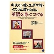 キリスト教・ユダヤ教・イスラム教の知識と英語を身につける [単行本]