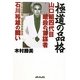 極道の品格―山口組四代目暗殺の首謀者石川裕雄の闘い [単行本]