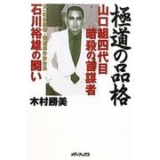 極道の品格―山口組四代目暗殺の首謀者石川裕雄の闘い [単行本]