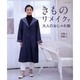 きものリメイクで大人のおしゃれ服（レッスンシリーズ） [ムックその他]