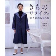 きものリメイクで大人のおしゃれ服（レッスンシリーズ） [ムックその他]