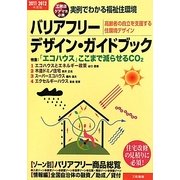 バリアフリー・デザイン・ガイドブック〈2011-2012年度版〉―実例でわかる福祉住環境 高齢者の自立を支援する住環境デザイン [単行本]