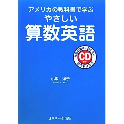 やさしい算数英語―アメリカの教科書で学ぶ [単行本]