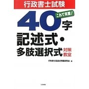 行政書士試験40字記述式・多肢選択式対策教室 [単行本]