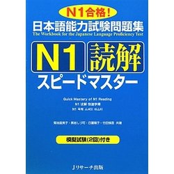 日本語能力試験問題集 N1読解スピードマスター [単行本]
